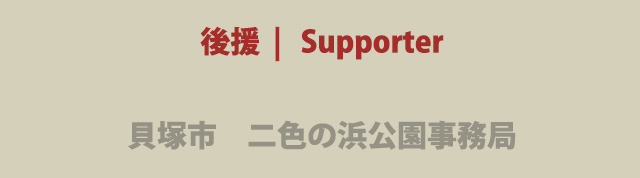 後援　｜　ポノポノアロハふぇす