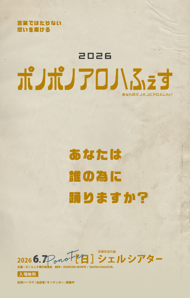 第2回　ポノポノアロハふぇす TRY AGAIN!!